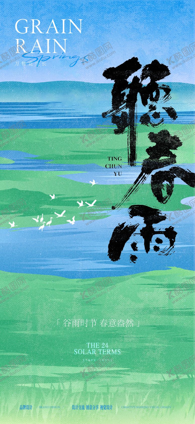 编号：17461504140201578680【酷图网】源文件下载-谷雨时节