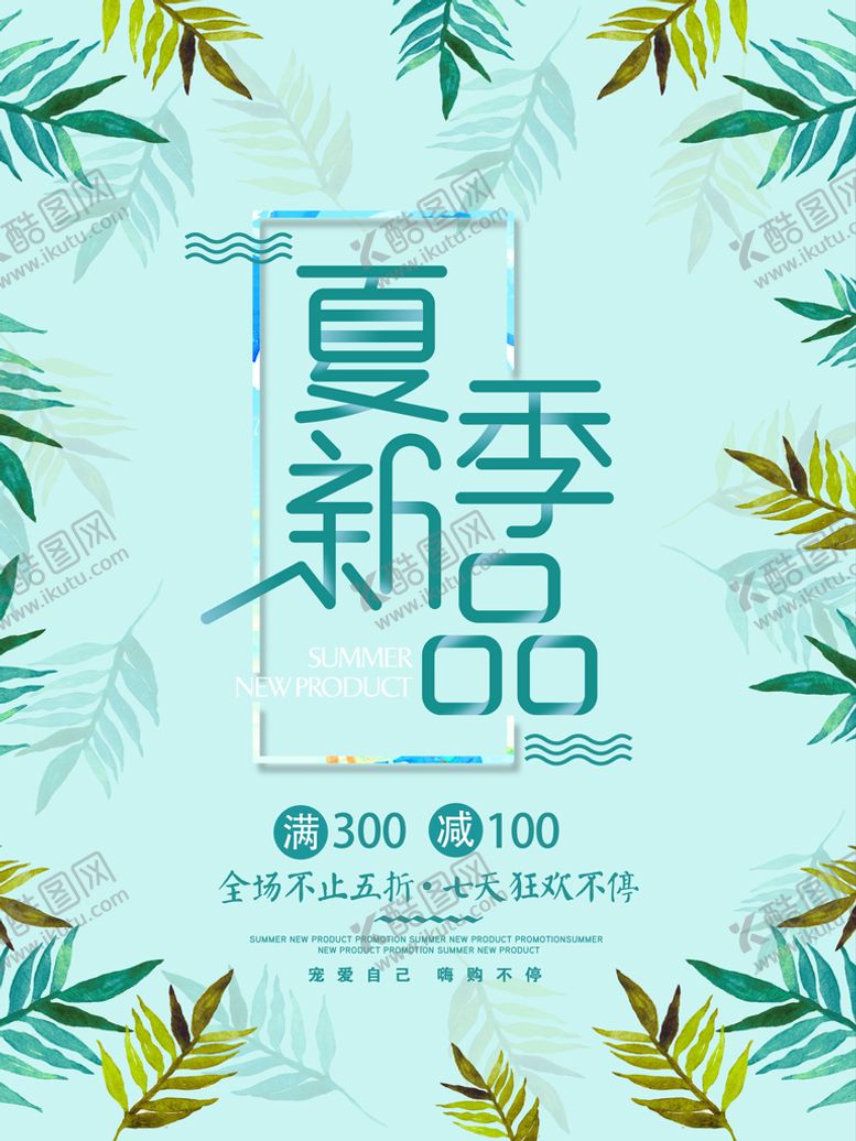 编号：10685709181215073678【酷图网】源文件下载-夏季特惠