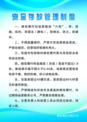 烟花安全存放管理制度