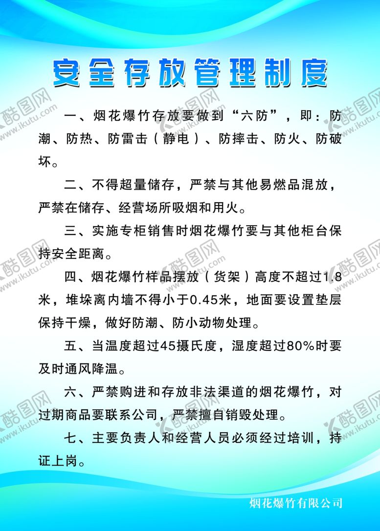 编号：49746711010835353594【酷图网】源文件下载-烟花安全存放管理制度