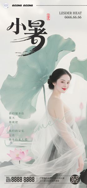 小暑美业海报