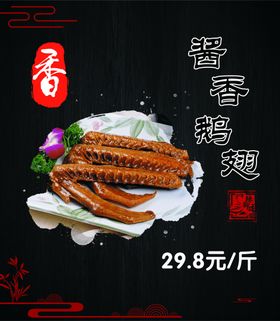 酱香鹅翅