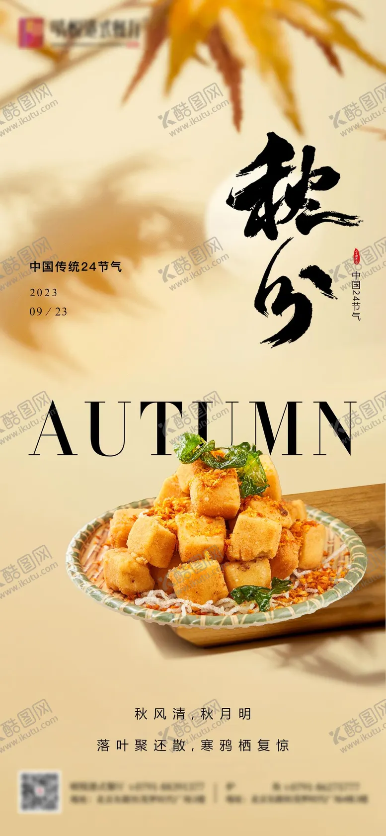 编号：44156709172253341016【酷图网】源文件下载-美食餐饮秋分节气海报
