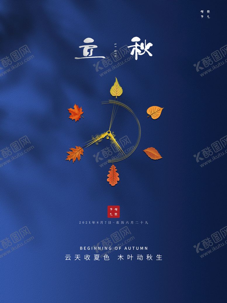 编号：68701509211056042465【酷图网】源文件下载-立秋
