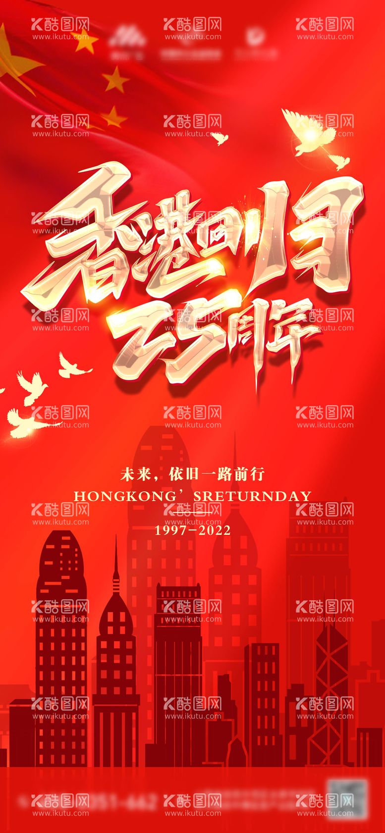 编号：61308611292139225307【酷图网】源文件下载-香港回归25周年海报