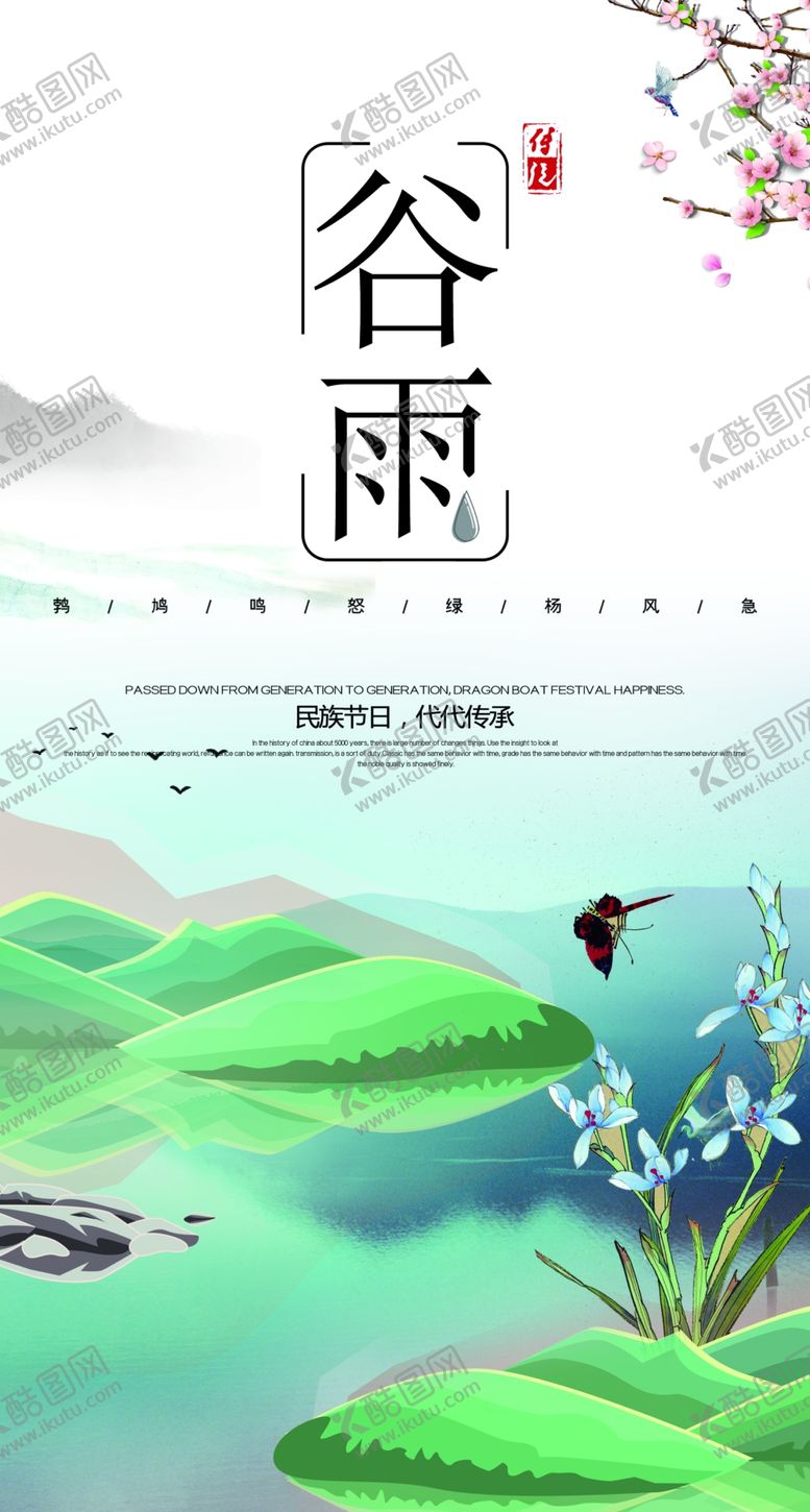 编号：21665609300755113755【酷图网】源文件下载-谷雨