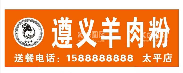 编号：97452812121254451000【酷图网】源文件下载-遵义羊肉粉喷绘招牌店招设计