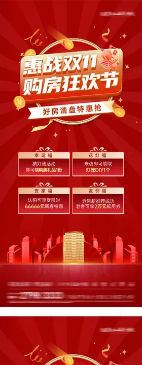 地产双11创意海报