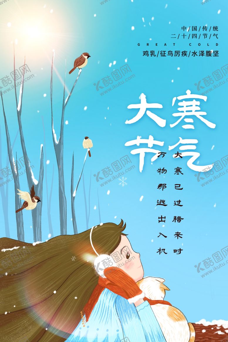 编号：44803909201253186524【酷图网】源文件下载-大寒