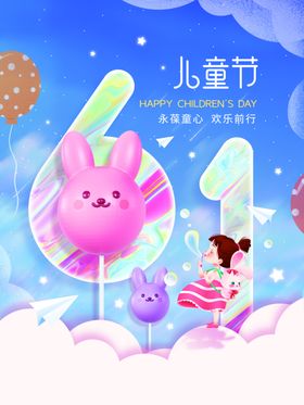 六一儿童节可爱孩子海报61卡通孩子