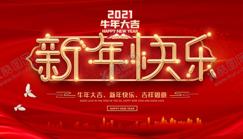 编号：39373404170843284326【酷图网】源文件下载-新年快乐