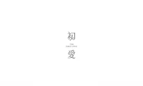 初爱