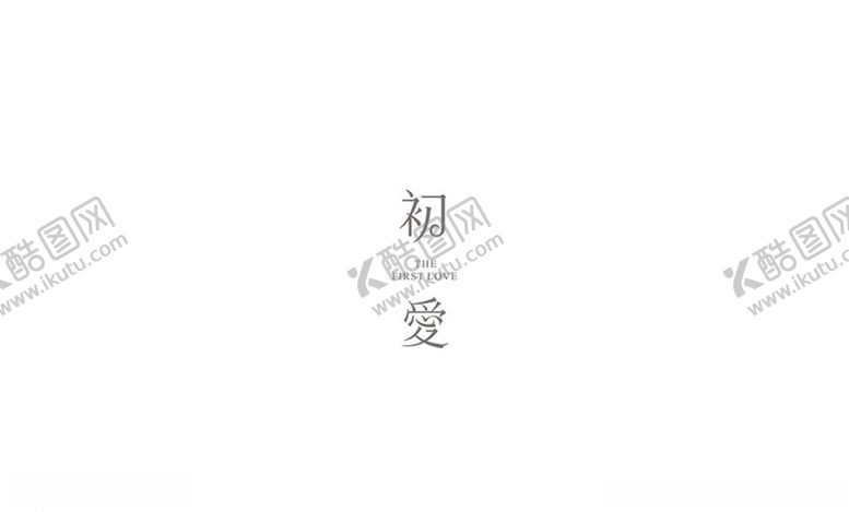 编号：55955910210955386719【酷图网】源文件下载-初爱