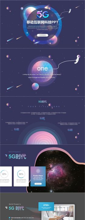 炫酷5G移动互联网主题PPT