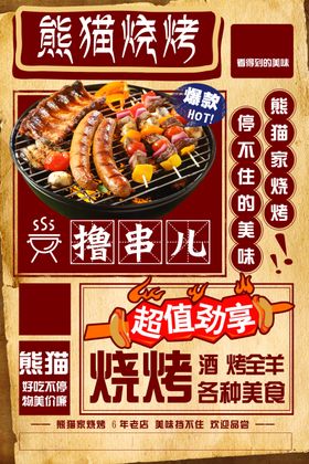 熊猫烧烤街开启烧烤盛宴