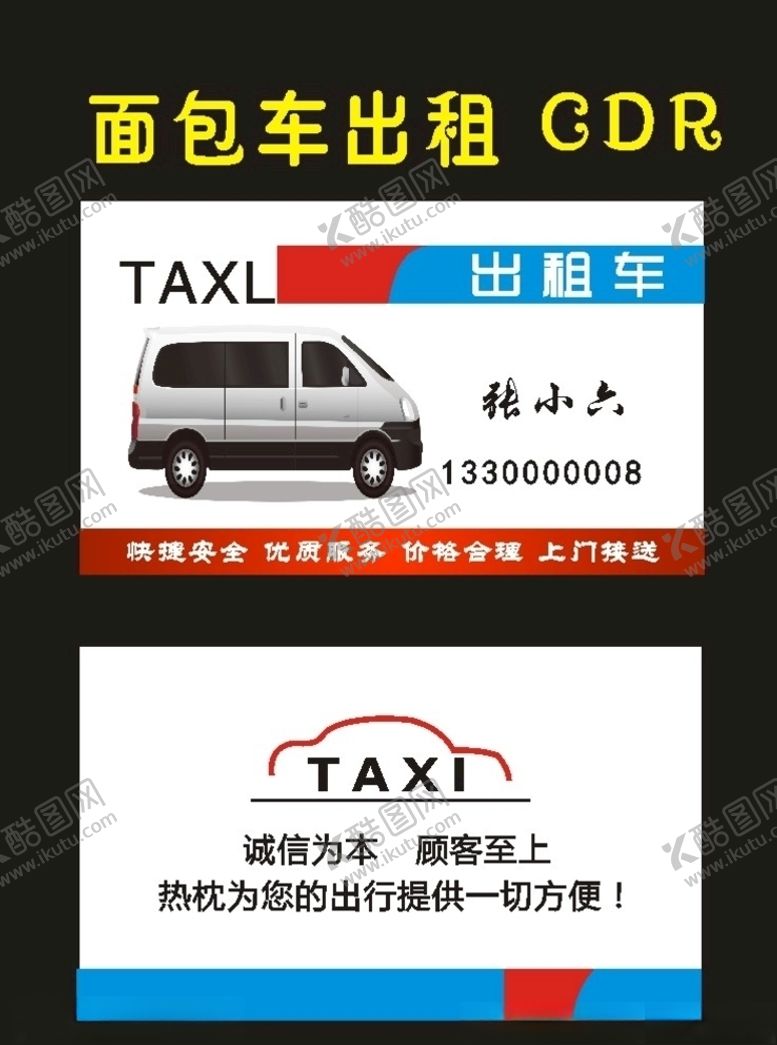 编号：10737009260450437141【酷图网】源文件下载-原创面包车出租2003年