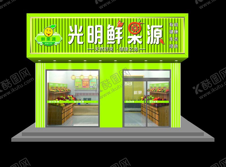 编号：32774001210507051573【酷图网】源文件下载-门头效果图鲜果店水果