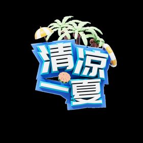 3D清凉一夏艺术字