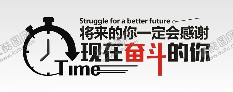 编号：78325306301412255006【酷图网】源文件下载-奋斗励志标语