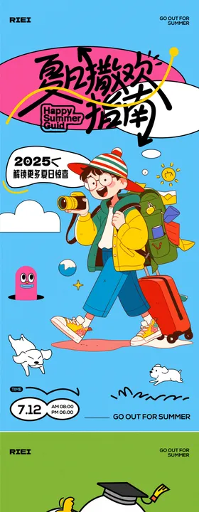 夏日撒欢海报