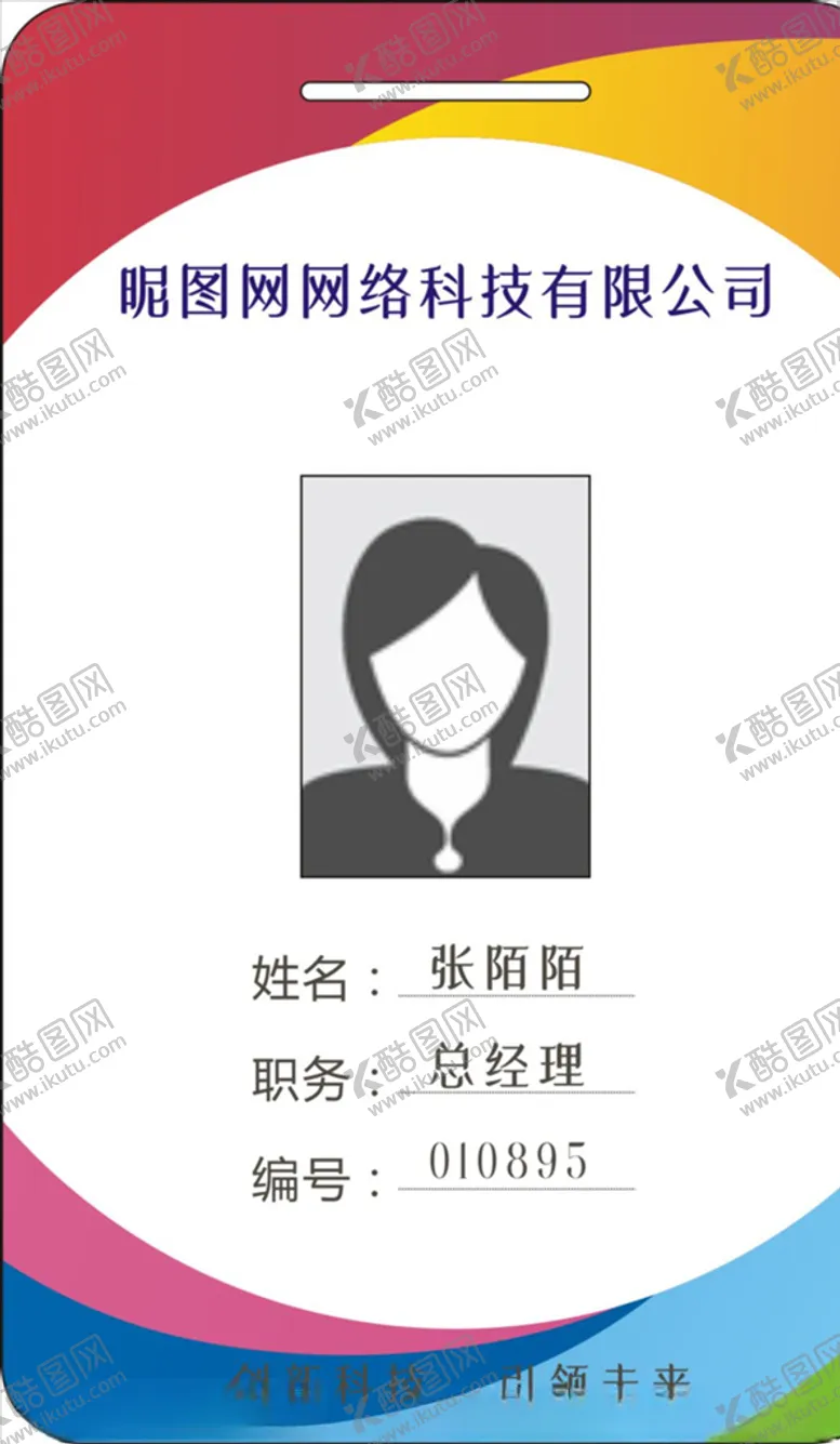 编号：80476606190205306320【酷图网】源文件下载-工作证