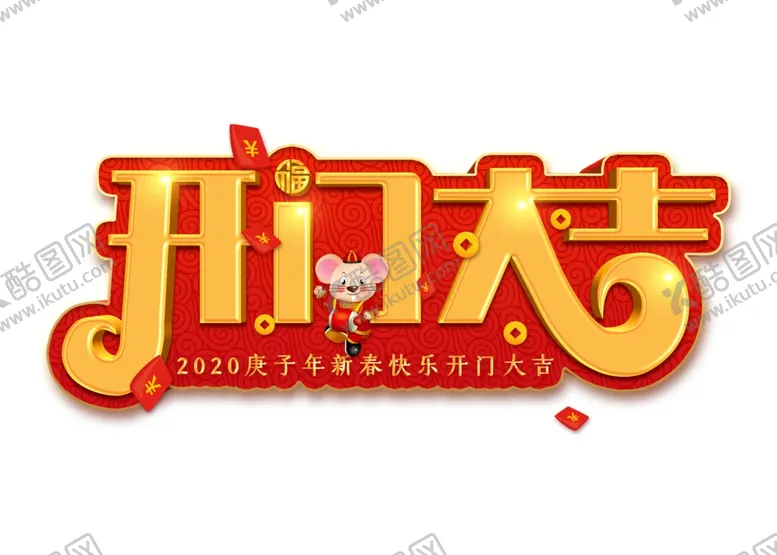 编号：91480009110749542528【酷图网】源文件下载-鼠年字体