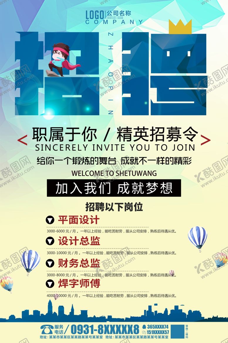 编号：47291807050551165030【酷图网】源文件下载-招聘海报