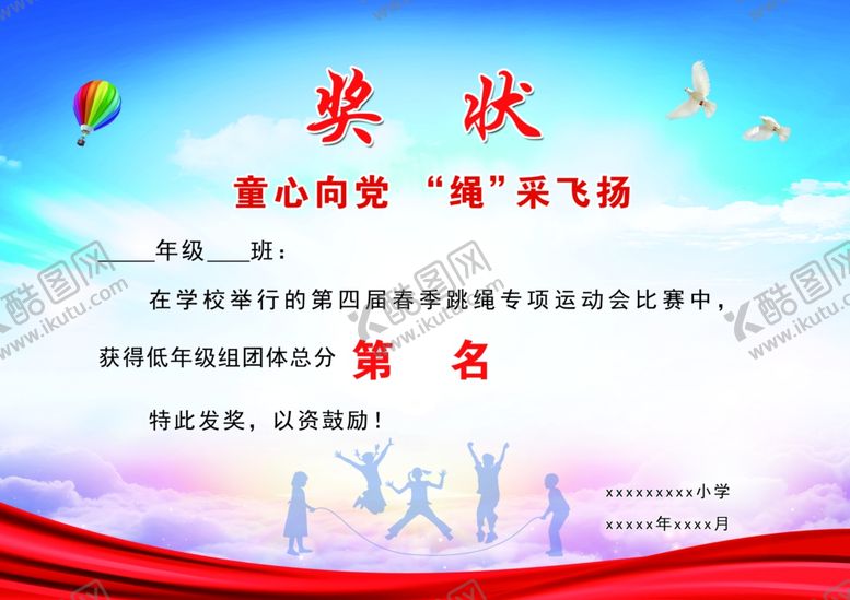 编号：70943809132019011247【酷图网】源文件下载-跳绳奖状