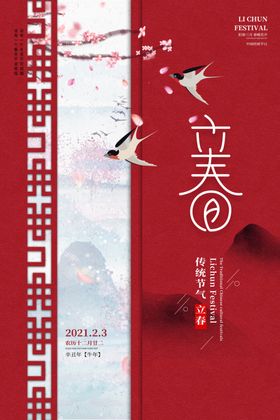 立春