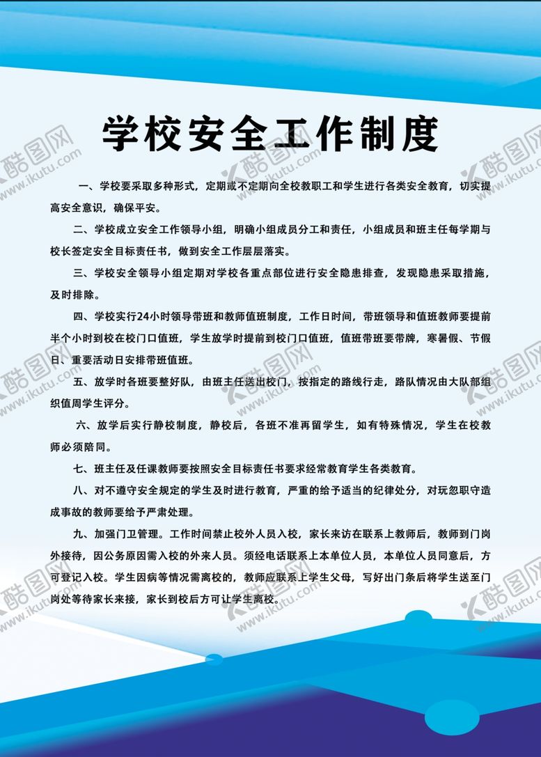 编号：50315709211410517765【酷图网】源文件下载-学校安全工作制度
