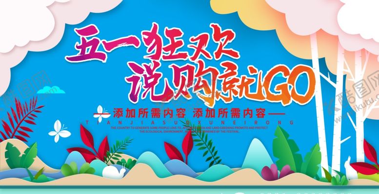 编号：84514807090953044966【酷图网】源文件下载-五一狂欢