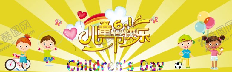 编号：24165010220337203645【酷图网】源文件下载-儿童节海报