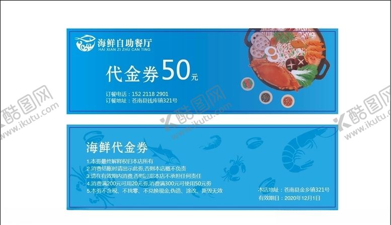 编号：91706905030302528897【酷图网】源文件下载-海鲜餐厅优惠卷