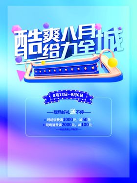 酷爽八月给力全城