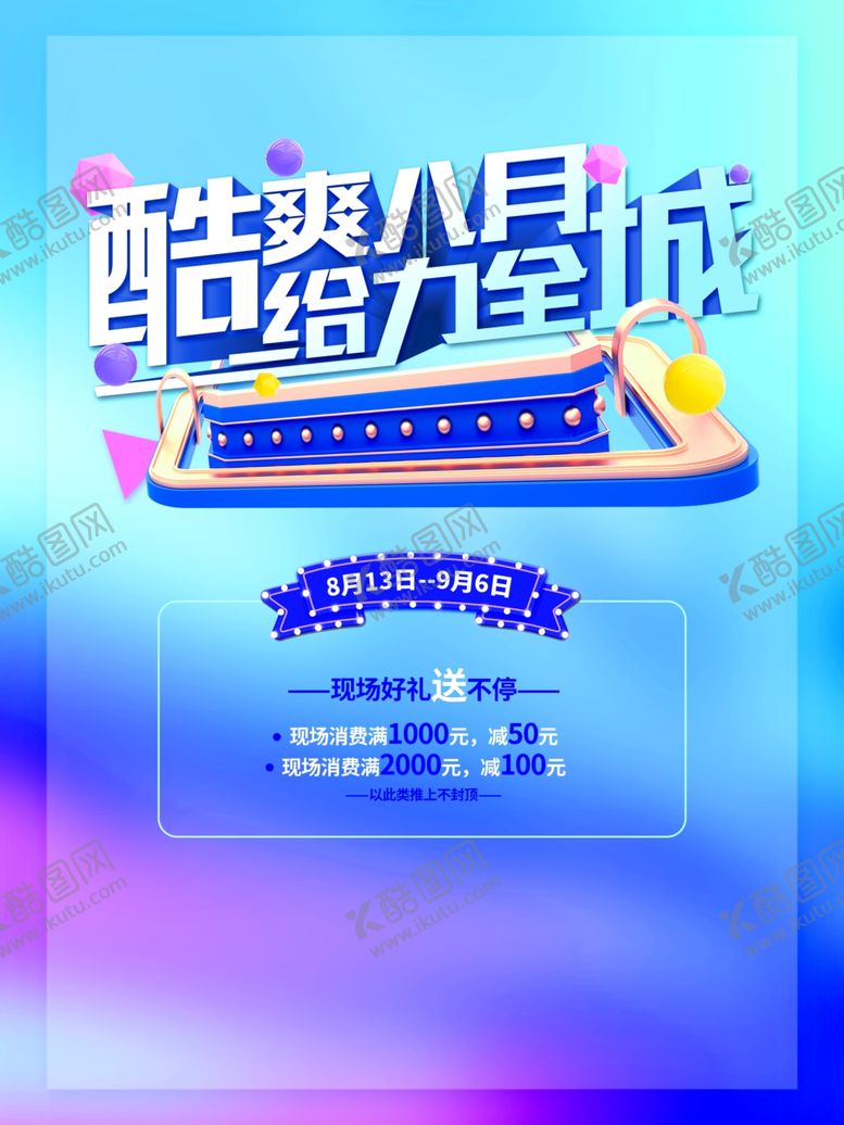 编号：10076206301347206495【酷图网】源文件下载-酷爽八月给力全城