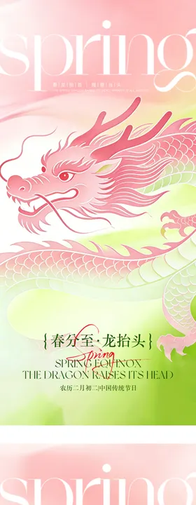 二月二龙抬头春分海报