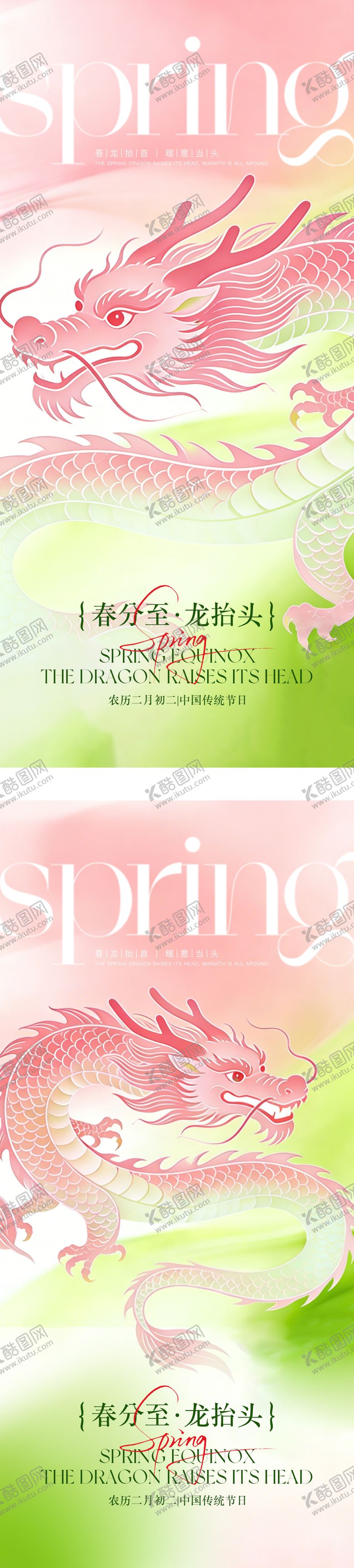 编号：98214603201231578483【酷图网】源文件下载-二月二龙抬头春分海报