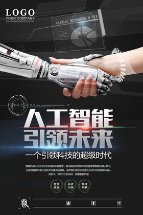 人工智能引领未来海报