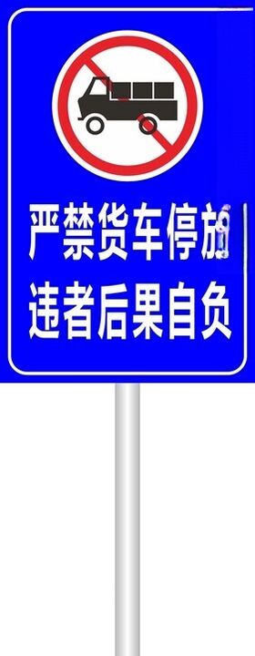 严禁货车停放