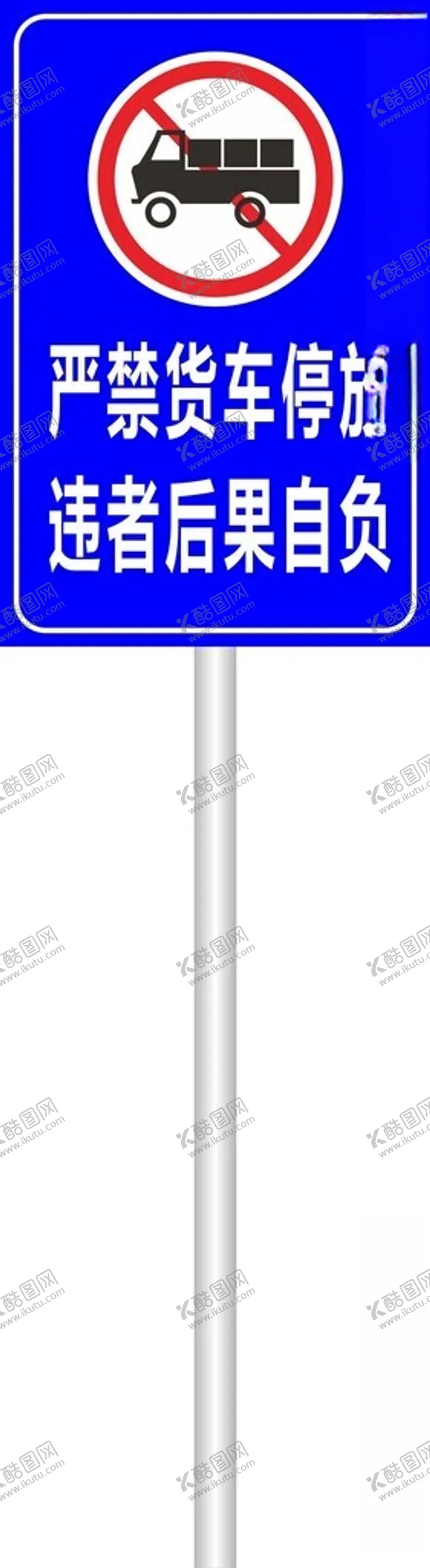 编号：28232401220642046168【酷图网】源文件下载-严禁货车停放