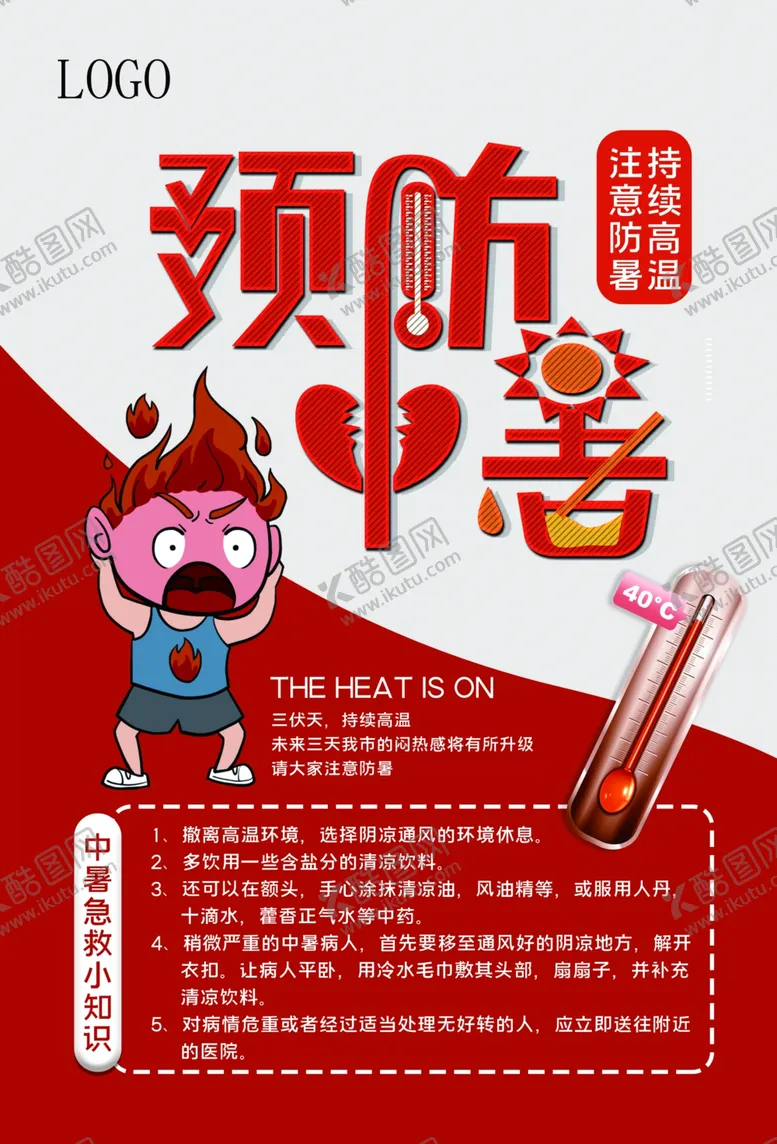 编号：36061910121246575928【酷图网】源文件下载-预防中暑