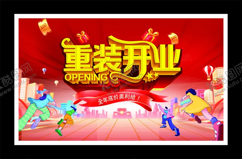 编号：75593602131731335133【酷图网】源文件下载-重装开业