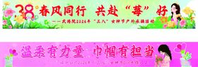 彩色横幅38女神节