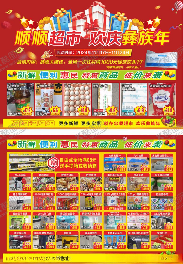 编号：52699011171648015661【酷图网】源文件下载-超市周年庆促销海报