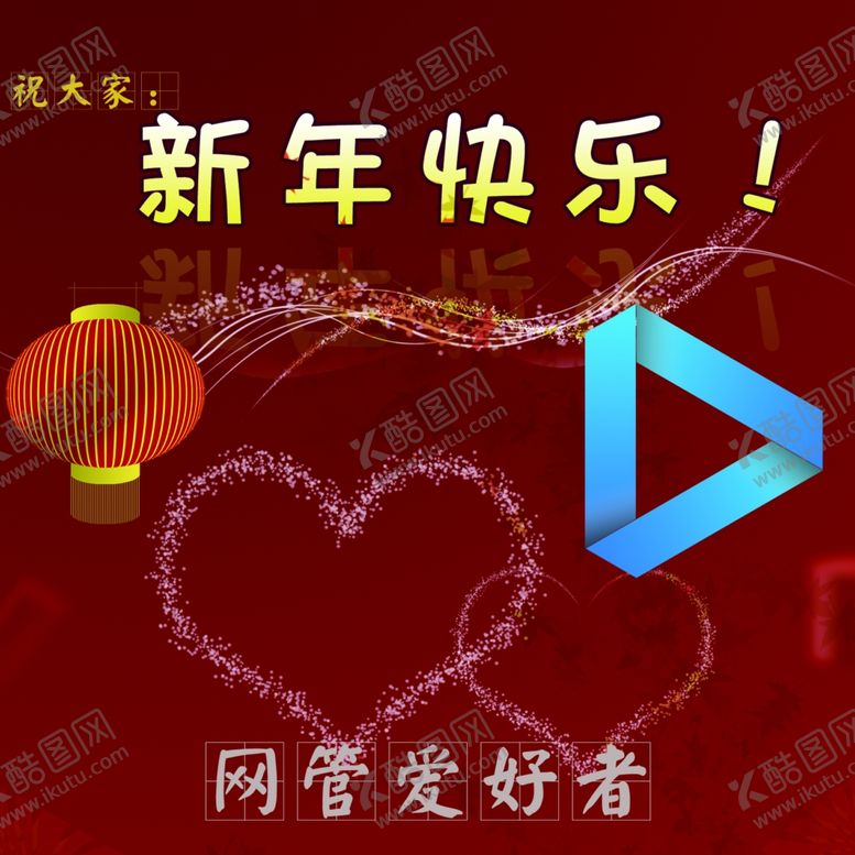 编号：95651104210611548963【酷图网】源文件下载-新年快乐