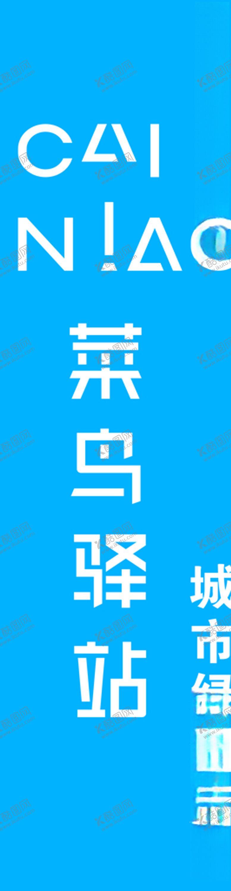 编号：71345705010717412049【酷图网】源文件下载-菜鸟驿站