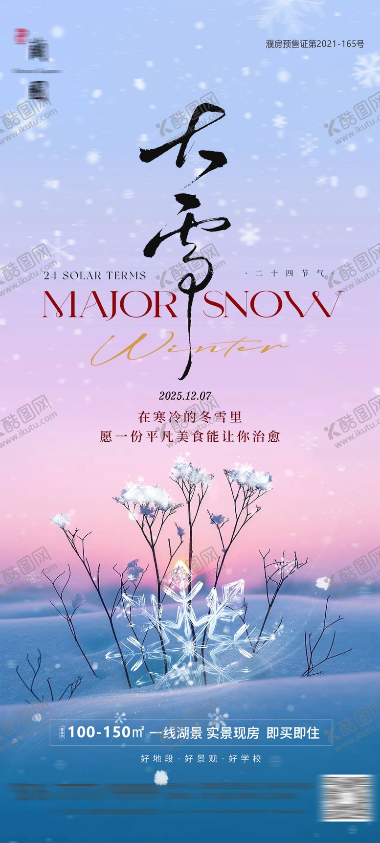 编号：32780912040106582007【酷图网】源文件下载-大雪传统节气海报