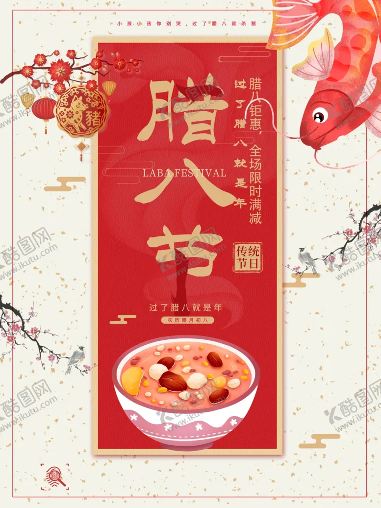 编号：76124203300024002765【酷图网】源文件下载-简约喜庆腊八节腊八粥节日促销海