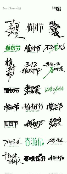 植树节元素icon文字设计