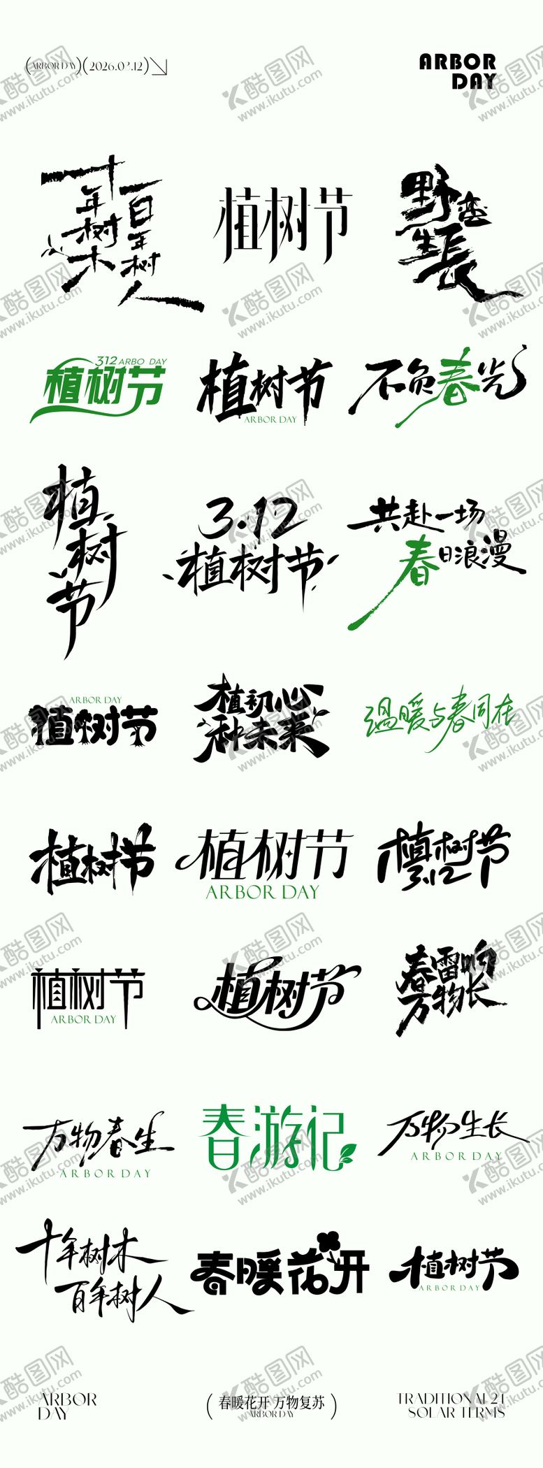 编号：48428703100214351173【酷图网】源文件下载-植树节元素icon文字设计